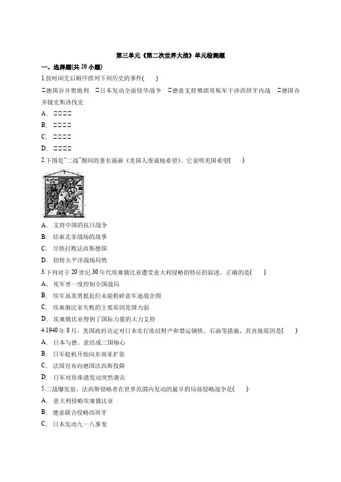 第三单元《第二次世界大战》单元检测题--人教版高中历史选修3