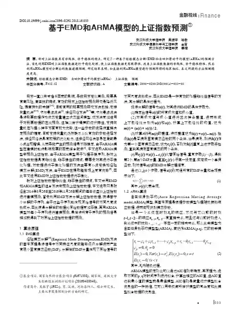 基于EMD和ARMA模型的上证指数预测