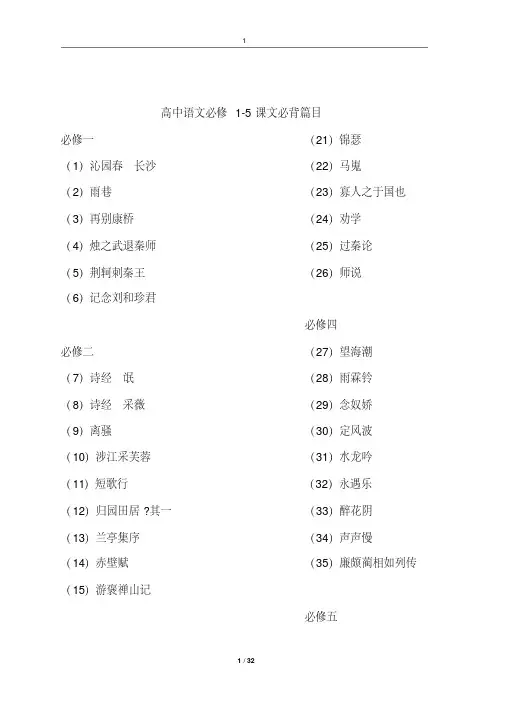 高中语文必修1-5必背课文