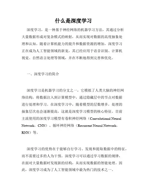什么是深度学习