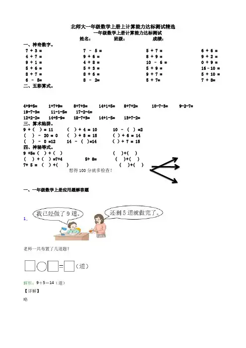 北师大一年级数学上册上计算能力达标测试精选应用解答题试卷
