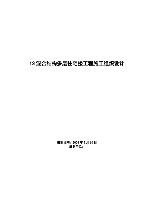 溷合结构多层住宅搂工程施工组织设计.doc