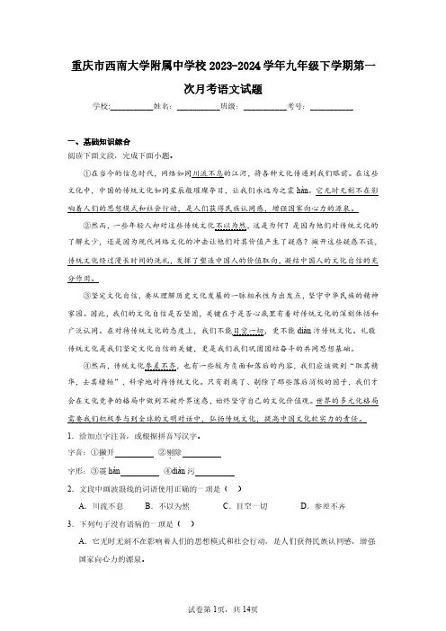 重庆市西南大学附属中学校2023-2024学年九年级下学期第一次月考语文试题
