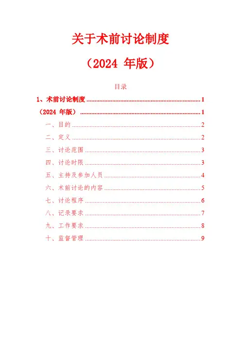 10.术前讨论制度(2024 年版)