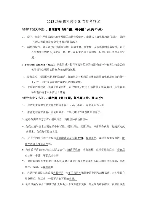 2013动植物检疫学B卷参考答案