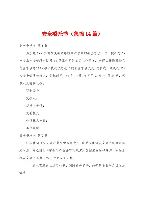 安全委托书(集锦14篇)