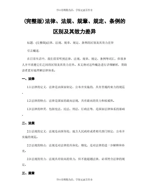 (完整版)法律、法规、规章、规定、条例的区别及其效力差异