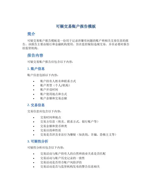 可疑交易账户报告模板