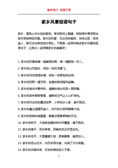 家乡风景短语句子