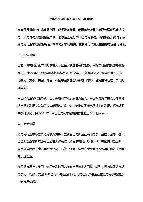2023年微电网行业市场分析现状