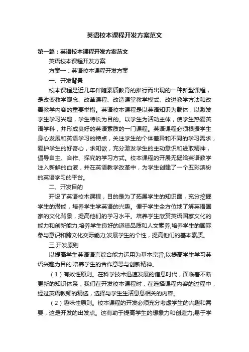 英语校本课程开发方案范文