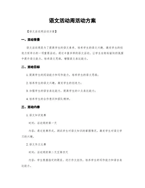 语文活动周活动方案