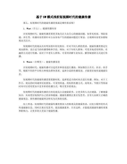 基于5W模式浅析短视频时代的健康传播