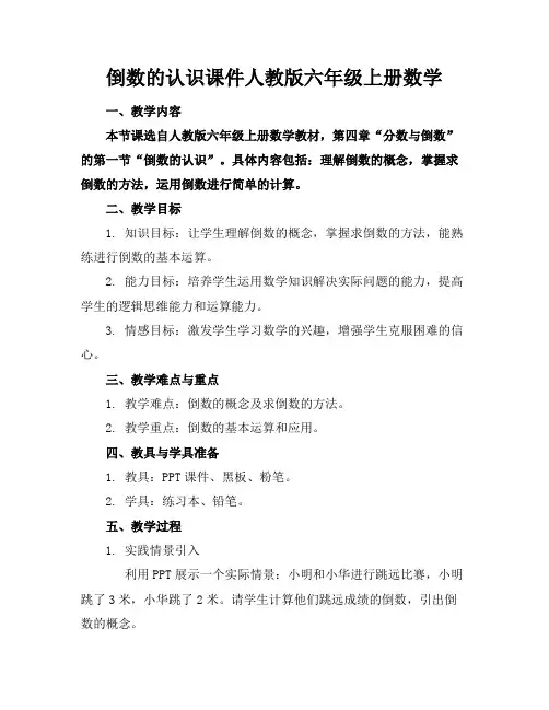 倒数的认识课件人教版六年级上册数学(1)