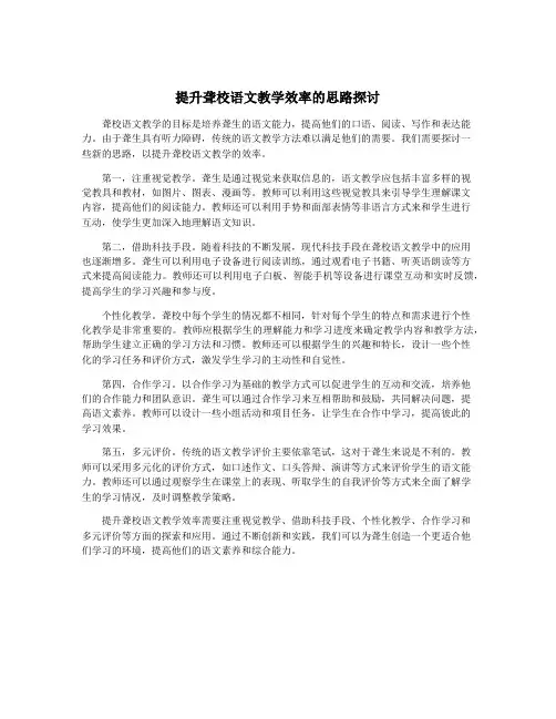 提升聋校语文教学效率的思路探讨