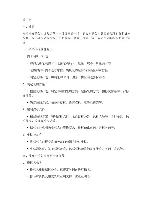 公司采购招标管理流程(3篇)