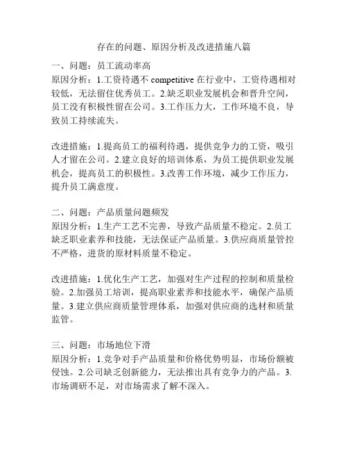 存在的问题、原因分析及改进措施八篇
