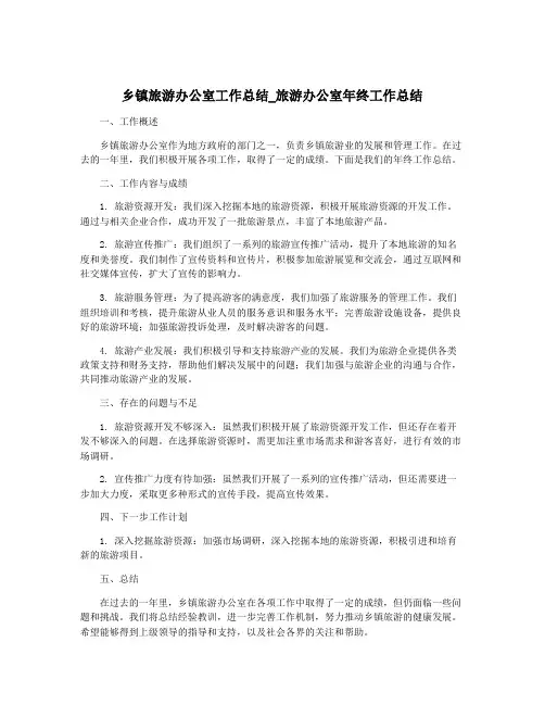 乡镇旅游办公室工作总结_旅游办公室年终工作总结