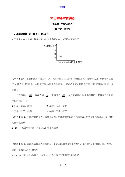 中考地理 30分钟课时检测练 第五章世界的居民(含解析)-人教版初中九年级全册地理试题