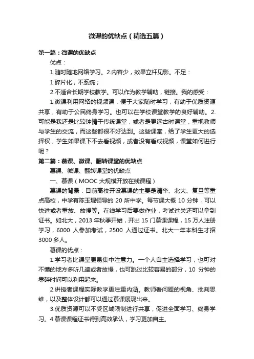 微课的优缺点（精选五篇）