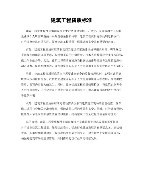建筑工程资质标准