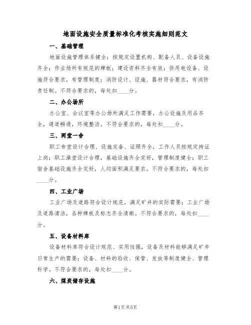 地面设施安全质量标准化考核实施细则范文(2篇)