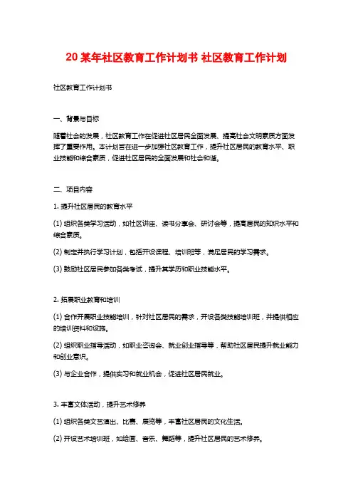 20某年社区教育工作计划书 社区教育工作计划