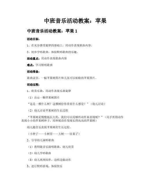 中班音乐活动教案苹果
