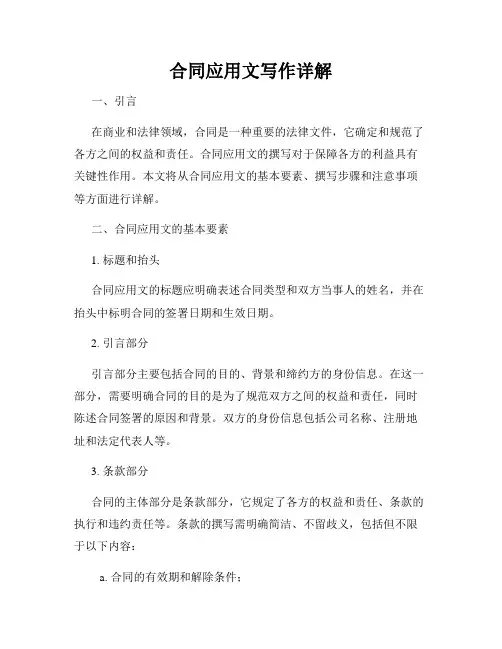 合同应用文写作详解