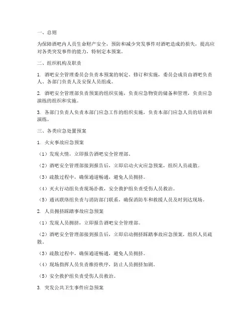 酒吧各类应急处置预案