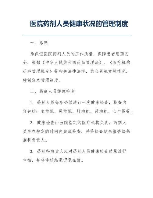 医院药剂人员健康状况的管理制度