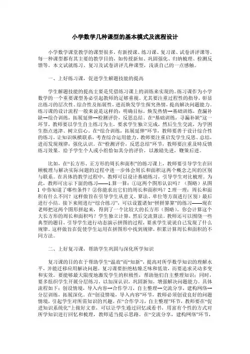 小学数学几种课型的基本模式及流程设计
