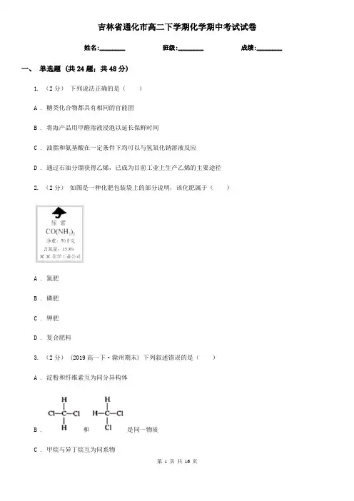吉林省通化市高二下学期化学期中考试试卷