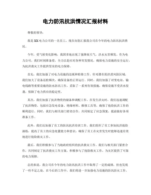 电力防汛抗洪情况汇报材料