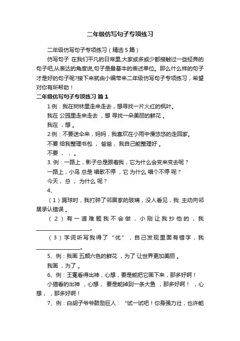 二年级仿写句子专项练习（精选5篇）