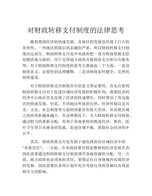 对财政转移支付制度的法律思考