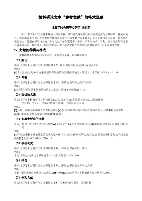 教科研论文中“参考文献”的格式规范