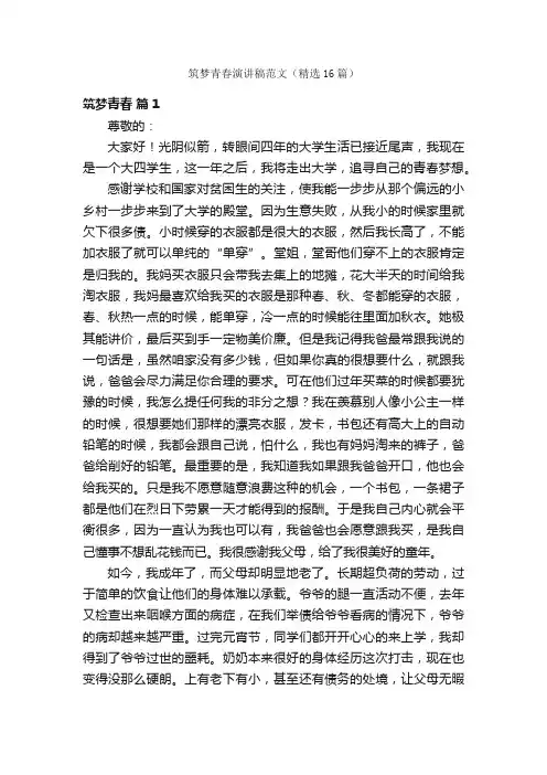 筑梦青春演讲稿范文（精选16篇）