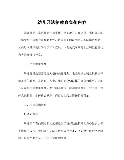 幼儿园法制教育宣传内容