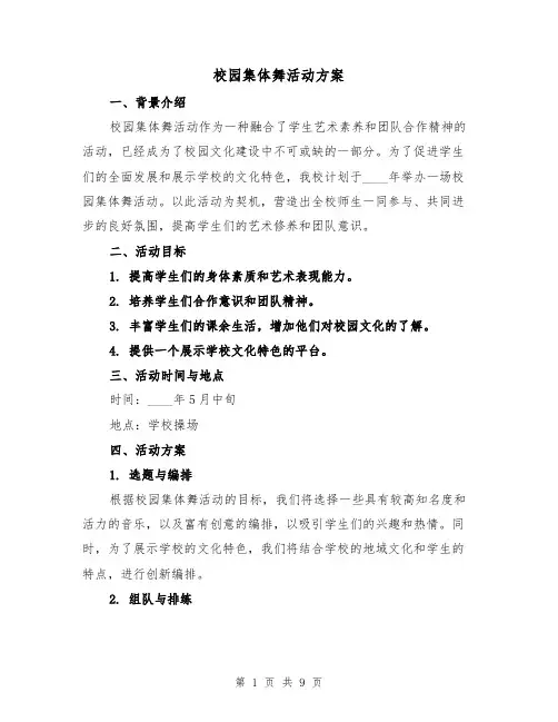 校园集体舞活动方案(三篇)