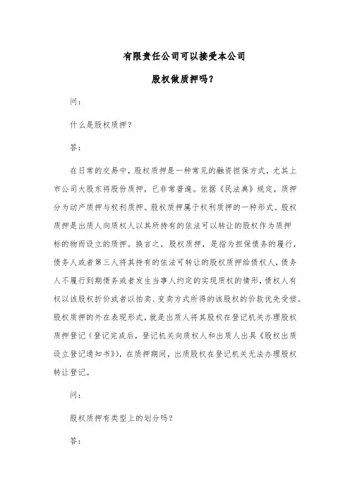 有限责任公司可以接受本公司股权做质押吗？
