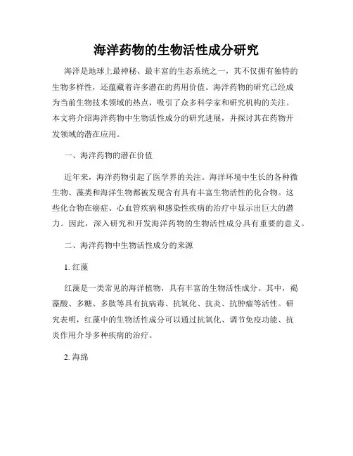 海洋药物的生物活性成分研究