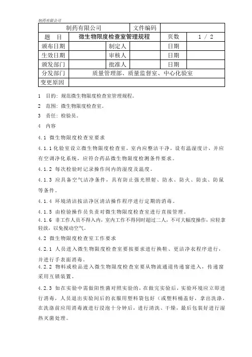 微生物限度检查室管理规程