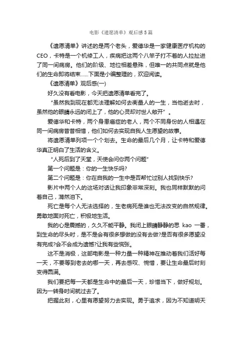 电影《遗愿清单》观后感5篇_观后感_