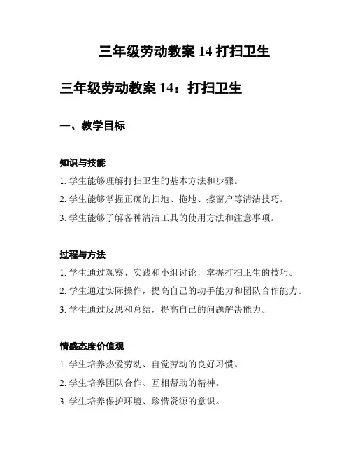 三年级劳动教案14打扫卫生