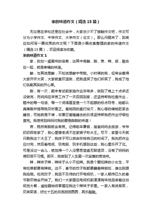 家的味道作文（精选15篇）