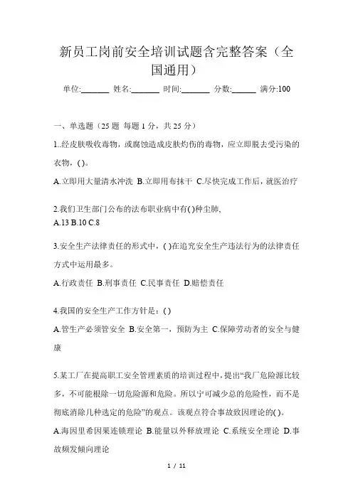 新员工岗前安全培训试题含完整答案(全国通用)