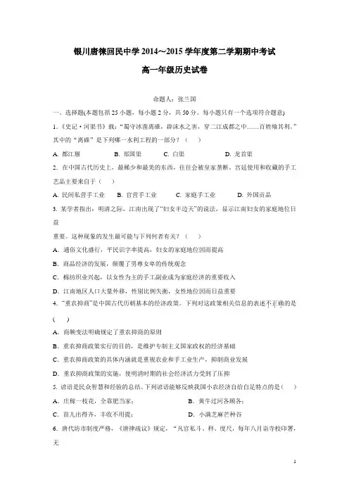 宁夏银川市唐徕回民中学14—15学年下学期高一期中考试历史试题(附答案)