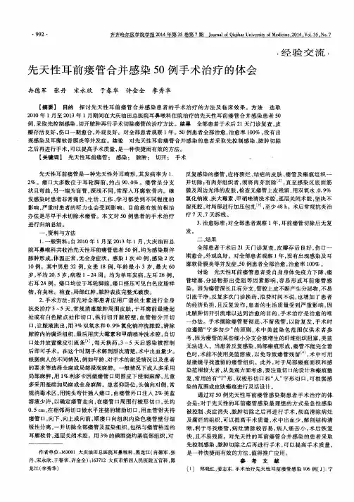 先天性耳前瘘管合并感染50例手术治疗的体会