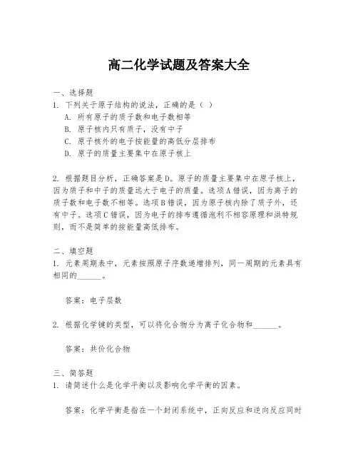 高二化学试题及答案大全